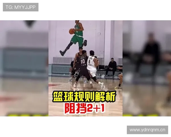 篮球规则中阻挡犯规的具体成立条件与判罚依据是什么情况