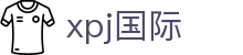 xpj(国际)官网首页